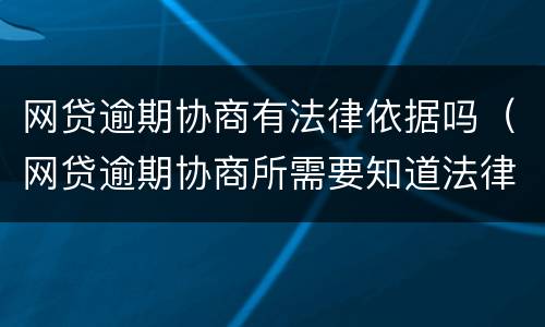 网贷逾期协商有法律依据吗（网贷逾期协商所需要知道法律）