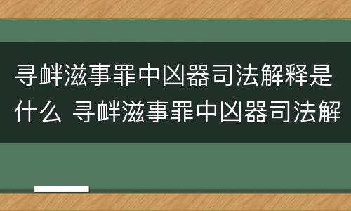 寻衅滋事罪中凶器司法解释是什么 寻衅滋事罪中凶器司法解释是什么意思
