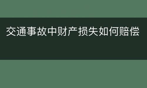 交通事故中财产损失如何赔偿