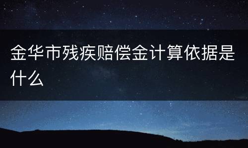 金华市残疾赔偿金计算依据是什么
