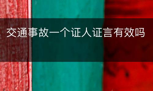交通事故一个证人证言有效吗