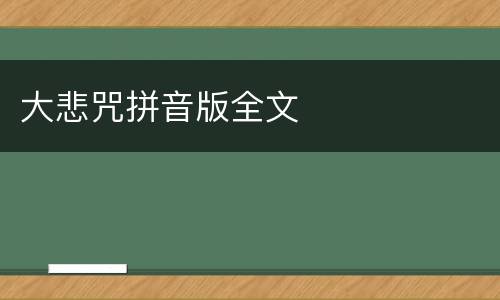 大悲咒拼音版全文 大悲咒拼音版全文