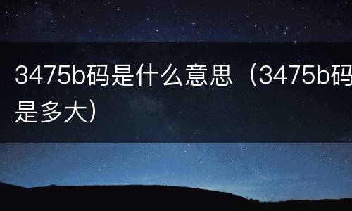 3475b码是什么意思（3475b码是多大）