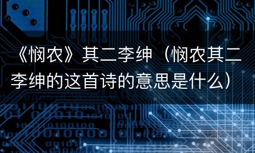 《悯农》其二李绅（悯农其二李绅的这首诗的意思是什么）