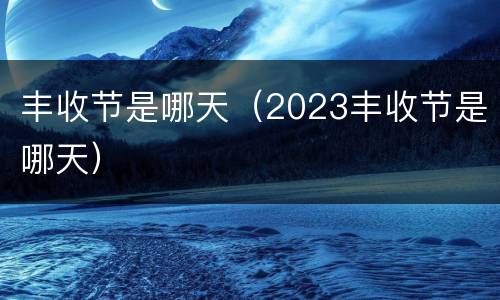 丰收节是哪天（2023丰收节是哪天）