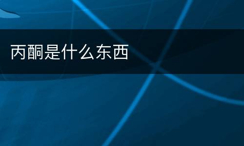丙酮是什么东西