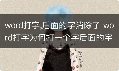 word打字,后面的字消除了 word打字为何打一个字后面的字就消除了