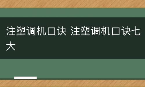 注塑调机口诀 注塑调机口诀七大