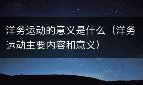洋务运动的意义是什么（洋务运动主要内容和意义）