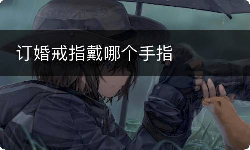  订婚戒指戴哪个手指