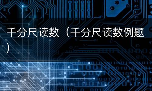 千分尺读数（千分尺读数例题）