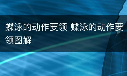 蝶泳的动作要领 蝶泳的动作要领图解