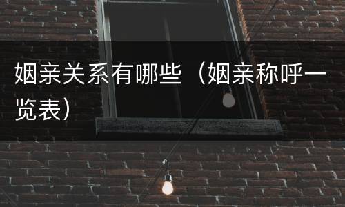 姻亲关系有哪些（姻亲称呼一览表）