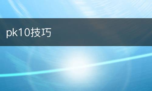 pk10技巧