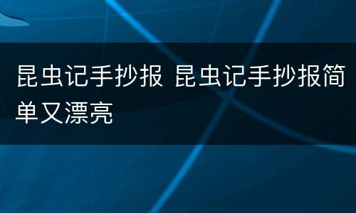 昆虫记手抄报 昆虫记手抄报简单又漂亮