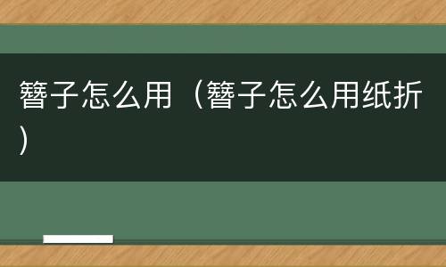 簪子怎么用（簪子怎么用纸折）