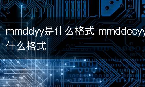 mmddyy是什么格式 mmddccyy是什么格式