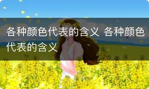 各种颜色代表的含义 各种颜色代表的含义