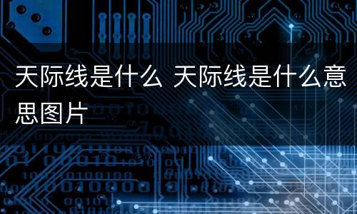 天际线是什么 天际线是什么意思图片