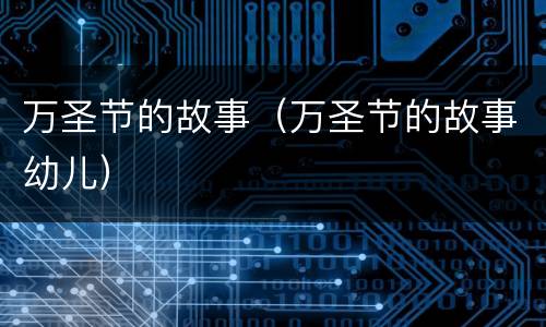 万圣节的故事（万圣节的故事幼儿）