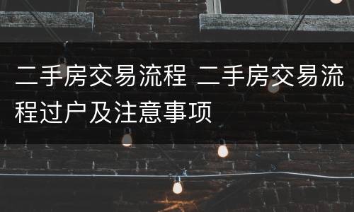 二手房交易流程 二手房交易流程过户及注意事项