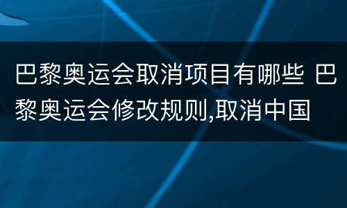 巴黎奥运会取消项目有哪些 巴黎奥运会修改规则,取消中国
