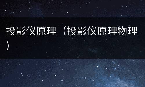投影仪原理（投影仪原理物理）