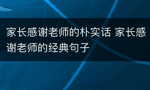 家长感谢老师的朴实话 家长感谢老师的经典句子