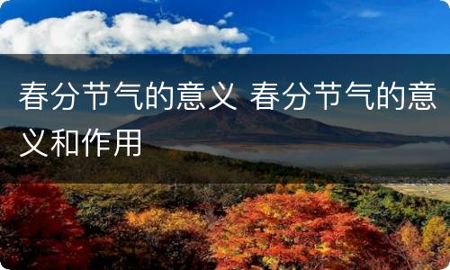 春分节气的意义 春分节气的意义和作用