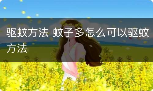 驱蚊方法 蚊子多怎么可以驱蚊方法