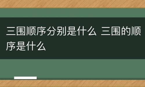 三围顺序分别是什么 三围的顺序是什么