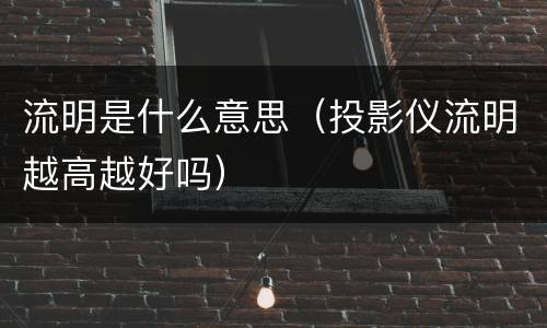 流明是什么意思（投影仪流明越高越好吗）