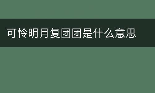可怜明月复团团是什么意思
