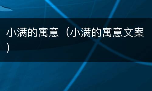 小满的寓意（小满的寓意文案）