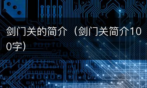 剑门关的简介（剑门关简介100字）