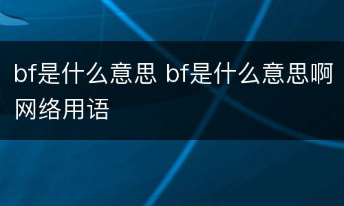 bf是什么意思 bf是什么意思啊网络用语