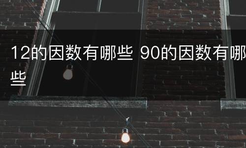12的因数有哪些 90的因数有哪些