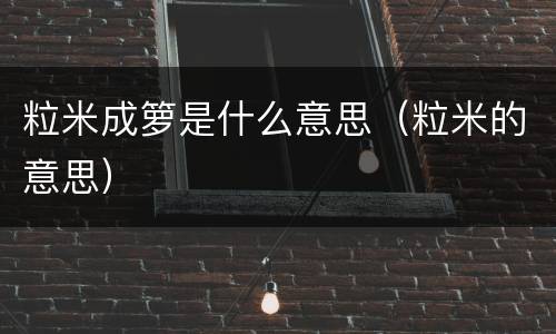 粒米成箩是什么意思（粒米的意思）