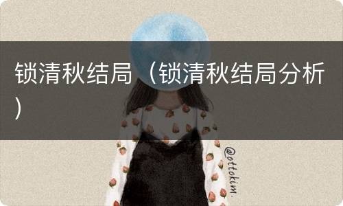 锁清秋结局（锁清秋结局分析）