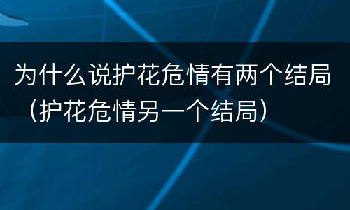 为什么说护花危情有两个结局（护花危情另一个结局）