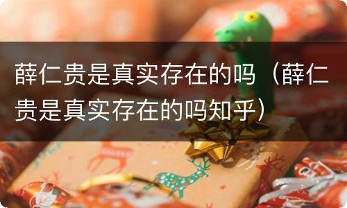 薛仁贵是真实存在的吗（薛仁贵是真实存在的吗知乎）