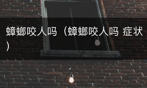 蟑螂咬人吗（蟑螂咬人吗 症状）