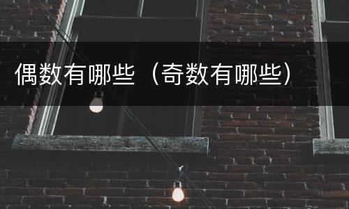 偶数有哪些（奇数有哪些）