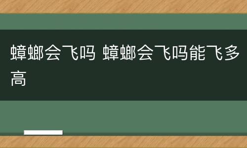 蟑螂会飞吗 蟑螂会飞吗能飞多高