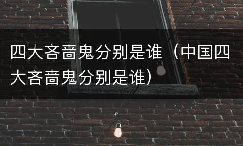 四大吝啬鬼分别是谁（中国四大吝啬鬼分别是谁）