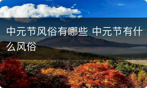 中元节风俗有哪些 中元节有什么风俗