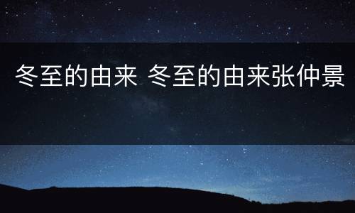 冬至的由来 冬至的由来张仲景