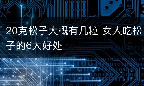 20克松子大概有几粒 女人吃松子的6大好处