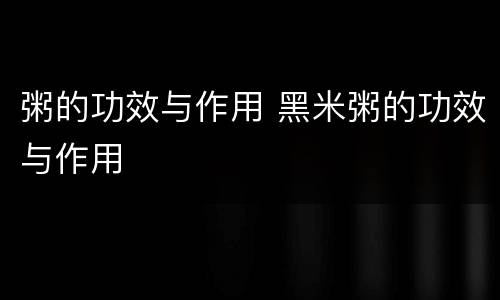 粥的功效与作用 黑米粥的功效与作用