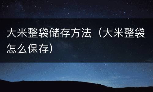 大米整袋储存方法（大米整袋怎么保存）